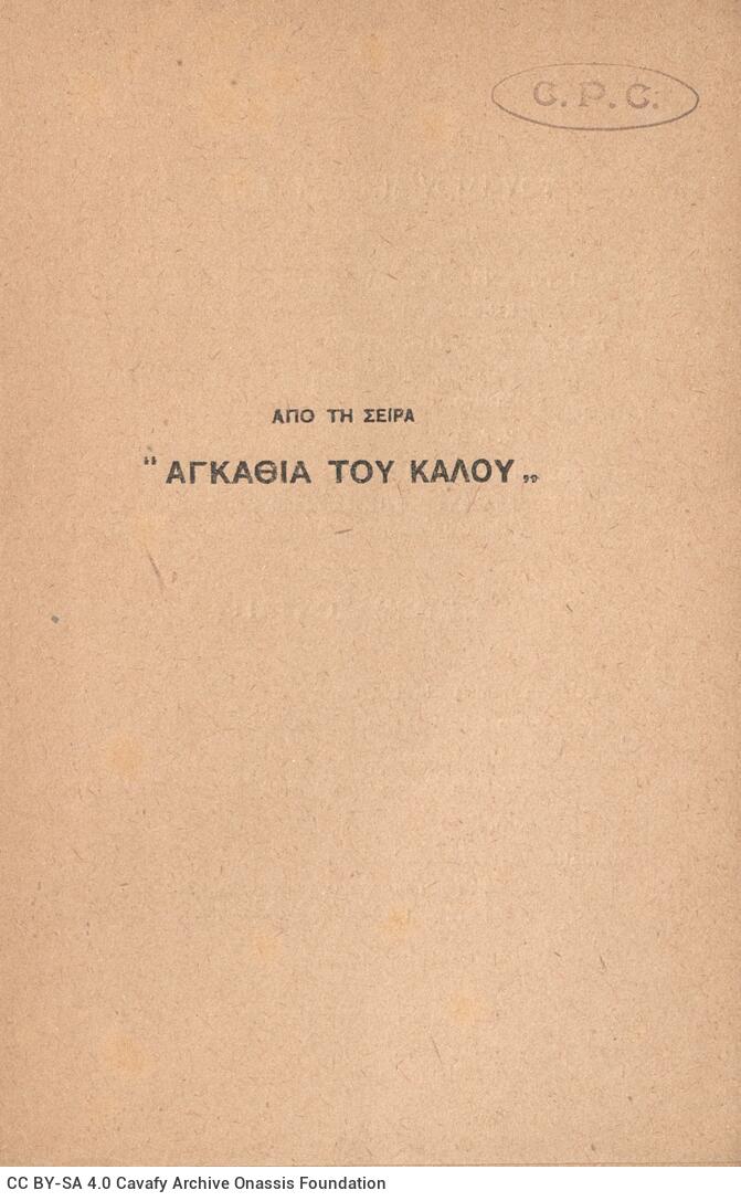 19 x 12 εκ. 2 σ. χ.α. + 150 σ. + 2 σ. χ.α. Στο αυτί του εξωφύλλου έντυπη σημείωση �